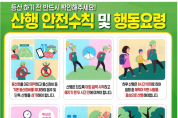 창원소방본부, 가을철 등산객 안전 수칙 준수 당부