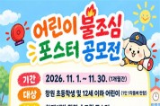 창원소방본부, ‘2026년 창원시 어린이 불조심 손 그림 포스터 공모전’ 개최