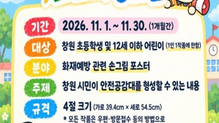창원소방본부, ‘2026년 창원시 어린이 불조심 손 그림 포스터 공모전’ 개최