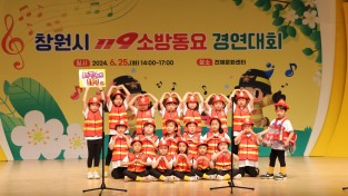 성산소방서, 창원119소방동요 경연대회 참여하세요!