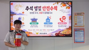 마산소방서, 추석 명절 화재 예방 등 안전 수칙 준수 당부