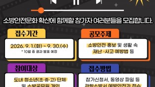 함안소방서, ‘제19회 경상남도 119 소방 안전 홍보영상 경연대회’ 참가자 모집 홍보