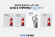 의창소방서, 주방을 지키는‘K급 소화기’ 설치 홍보