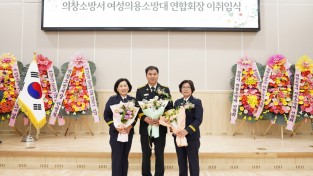 의창소방서, 의용소방대 여성연합회장 이‧취임식