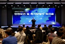 경남소방본부, 소방 현장 안전관리‧보건복지 담당자  소통 강화를 위한 워크숍 개최!