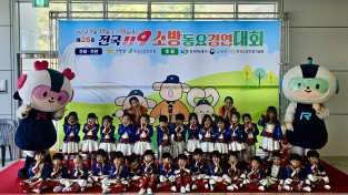 경남 어린이, 제26회 전국 119소방동요 경연대회 초등부 금상, 유치부 은상 수상