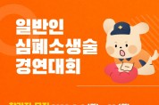 제15회 전국 일반인 심폐소생술 경연대회 참가팀 모집