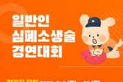 제15회 전국 일반인 심폐소생술 경연대회 참가팀 모집