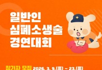 제15회 전국 일반인 심폐소생술 경연대회 참가팀 모집