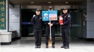 마산소방서, “설 명절엔 주택용 소방시설을 선물하세요”