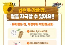 의창소방서, 벌 쏘임 사고 주의 당부