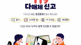 의창소방서, 다매체 신고서비스 운영 홍보
