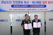 경남소방본부-KBS 창원방송총국,  도민 안전 체감도 높이기 위한 업무협약 체결