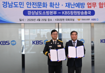 경남소방본부-KBS 창원방송총국,  도민 안전 체감도 높이기 위한 업무협약 체결