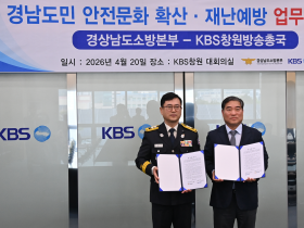 경남소방본부-KBS 창원방송총국,  도민 안전 체감도 높이기 위한 업무협약 체결