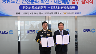 경남소방본부-KBS 창원방송총국,  도민 안전 체감도 높이기 위한 업무협약 체결