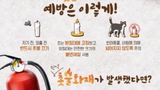 성산소방서, 촛불 화재 예방 수칙 홍보
