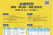 창원소방본부, ‘2026년 소방 안전 표어·포스터·사진 공모전’ 홍보