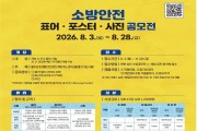 창원소방본부, ‘2026년 소방 안전 표어·포스터·사진 공모전’ 홍보