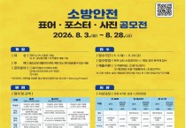 창원소방본부, ‘2026년 소방 안전 표어·포스터·사진 공모전’ 홍보