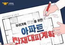 의창소방서, 우리 집 대피계획 세워 가족 안전 지켜요!