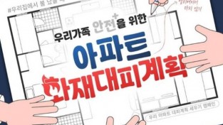 의창소방서, 우리 집 대피계획 세워 가족 안전 지켜요!