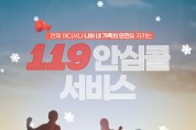 경남소방본부, 당신의 안전, 119안심콜 등록으로 지키세요!