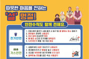 의창소방서, 설 명절 대비 생활안전 수칙 준수 당부