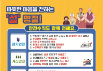 의창소방서, 설 명절 대비 생활안전 수칙 준수 당부