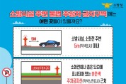 성산소방서, 소화전 인근 불법 주정차 금지 홍보