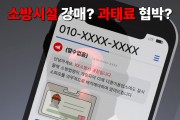 성산소방서, ‘소방공무원 사칭’ 보이스 피싱 주의 당부