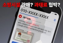 성산소방서, ‘소방공무원 사칭’ 보이스 피싱 주의 당부