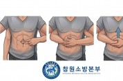 창원소방본부, 기도 폐쇄 응급처치 요령 홍보