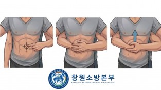 창원소방본부, 기도 폐쇄 응급처치 요령 홍보