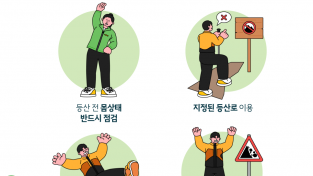 의창소방서, 봄철 산행 안전 수칙 당부