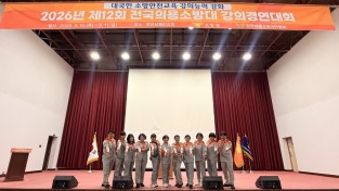 창원시 의용소방대 연합회,  전국 강의경연대회서 최우수와 장려 쾌거