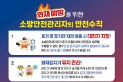의창소방서, 화재 예방을 위한 소방안전관리자 안전 수칙 홍보