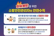 의창소방서, 화재 예방을 위한 소방안전관리자 안전 수칙 홍보