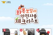 의창소방서, 화목보일러 안전 사용 수칙 준수 당부