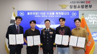 창원소방본부, ‘골든타임 119상’ 시상식 개최