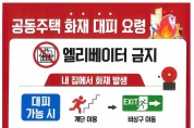 마산소방서, 추석 명절 대비 공동주택 화재 시 대피 요령 홍보