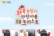 의창소방서, 화목보일러 안전 사용 수칙 준수 당부