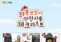 의창소방서, 화목보일러 안전 사용 수칙 준수 당부