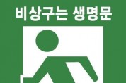 성산소방서, 비상구 안전관리 동참 당부
