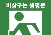 성산소방서, 비상구 안전관리 동참 당부