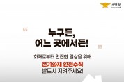 창원소방본부, 전기화재 사전 예방 강조