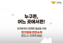 창원소방본부, 전기화재 사전 예방 강조