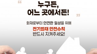 창원소방본부, 전기화재 사전 예방 강조