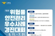 성산소방서, ‘제3회 위험물 안전관리 우수사례 경진대회’ 참가자 모집