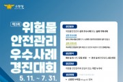 성산소방서, ‘제3회 위험물 안전관리 우수사례 경진대회’ 참가자 모집